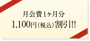 月会費1ヶ月分1,100円（税込）割引!!